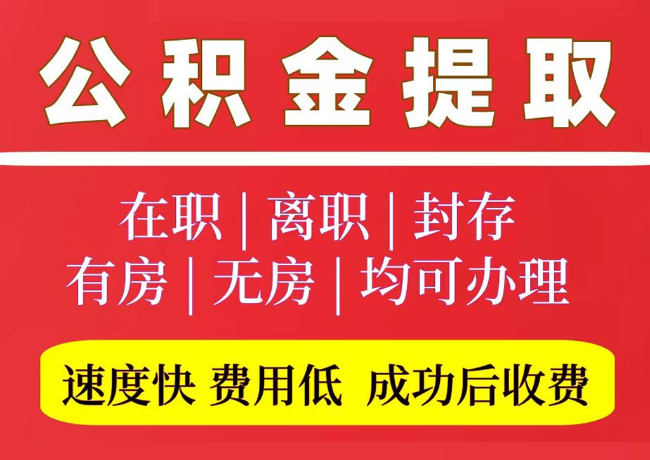 潼关国管公积金代提